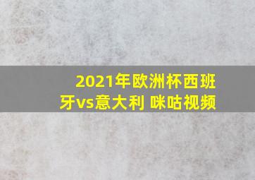 2021年欧洲杯西班牙vs意大利 咪咕视频